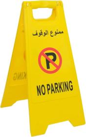 Panneau pliable “No Parking / ممنوع الوقوف”